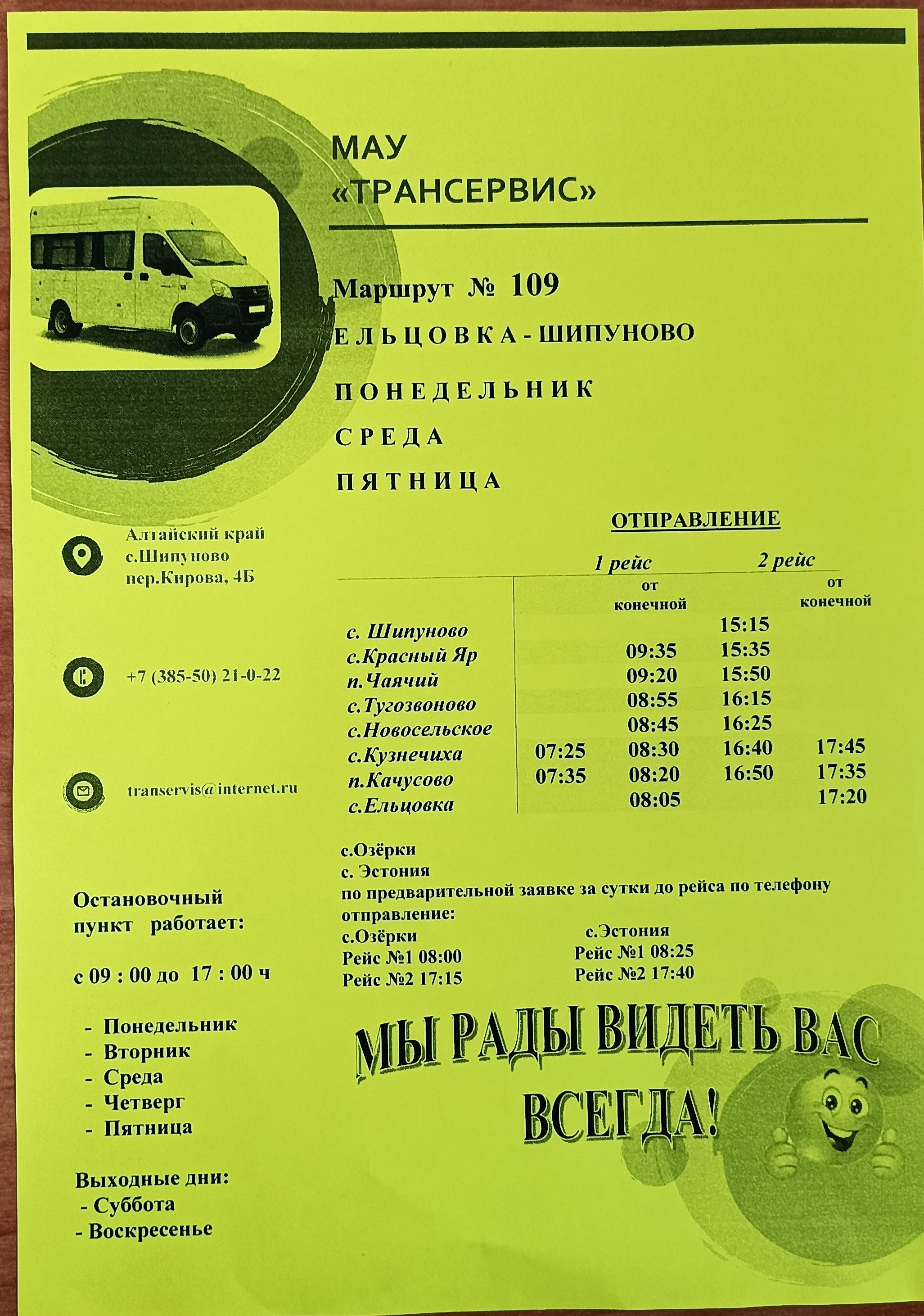 Уточненное расписание автобуса 109 маршрута Ельцовка-Шипуново.